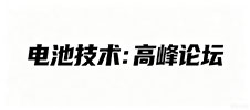 两轮换电专题大会